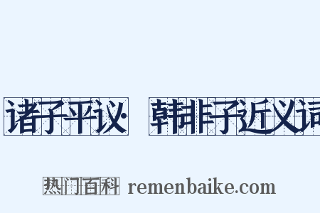 诸子平议·韩非子近义词是什么意思的图片